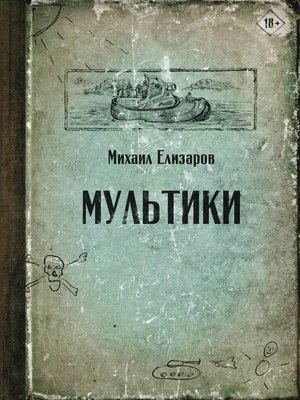 cover image of Мультики